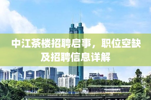 中江茶樓招聘啟事，職位空缺及招聘信息詳解