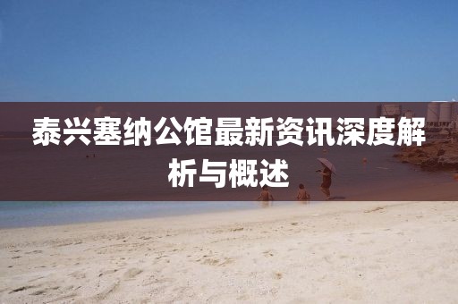 泰興塞納公館最新資訊深度解析與概述