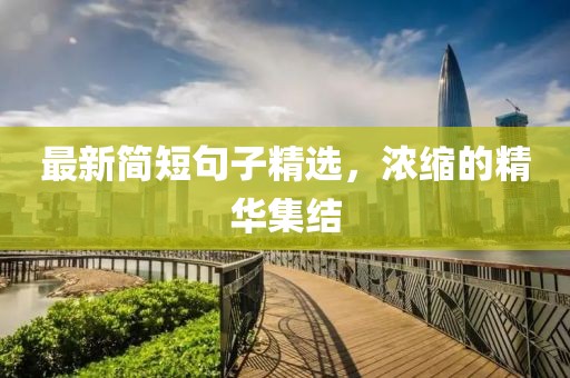 最新簡短句子精選，濃縮的精華集結(jié)