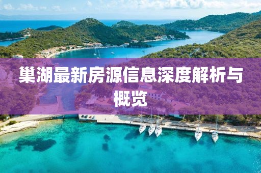 巢湖最新房源信息深度解析與概覽