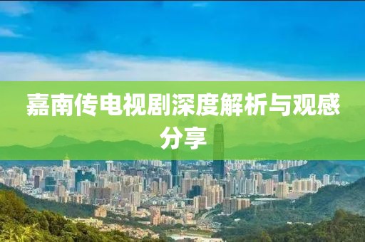 嘉南傳電視劇深度解析與觀感分享