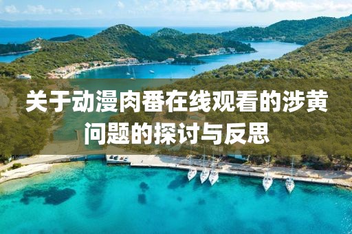 關(guān)于動漫肉番在線觀看的涉黃問題的探討與反思