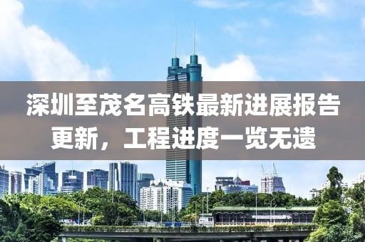 深圳至茂名高鐵最新進展報告更新，工程進度一覽無遺