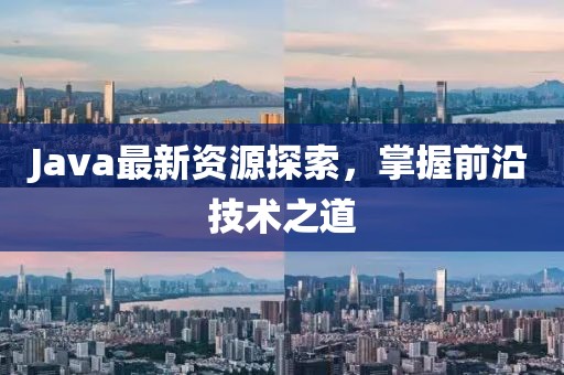 Java最新資源探索，掌握前沿技術(shù)之道