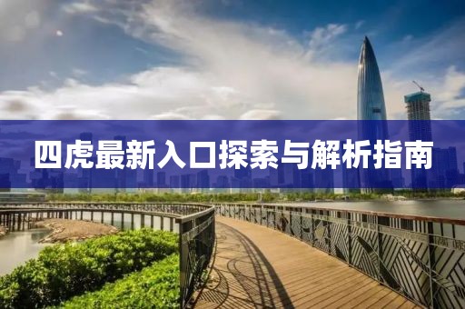 四虎最新入口探索與解析指南