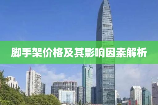 腳手架價格及其影響因素解析