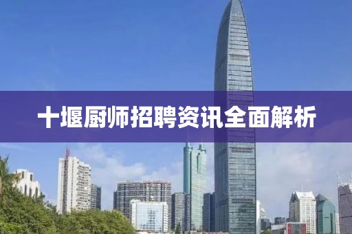 十堰廚師招聘資訊全面解析