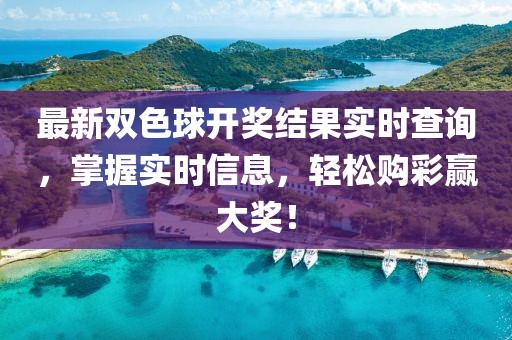 最新雙色球開(kāi)獎(jiǎng)結(jié)果實(shí)時(shí)查詢，掌握實(shí)時(shí)信息，輕松購(gòu)彩贏大獎(jiǎng)！