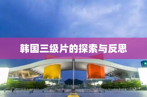 韓國三級片的探索與反思