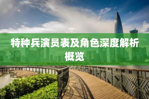 特種兵演員表及角色深度解析概覽