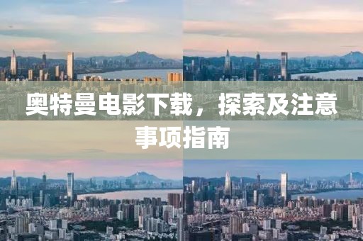 奧特曼電影下載，探索及注意事項指南