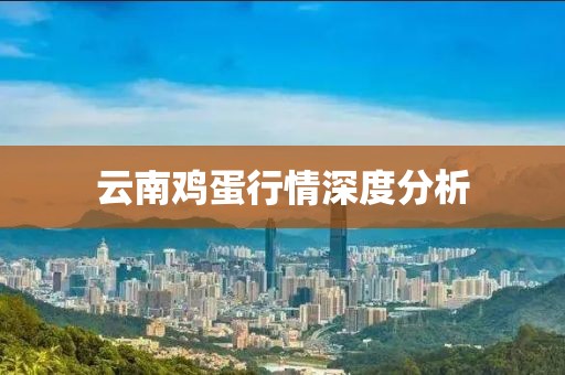 云南雞蛋行情深度分析