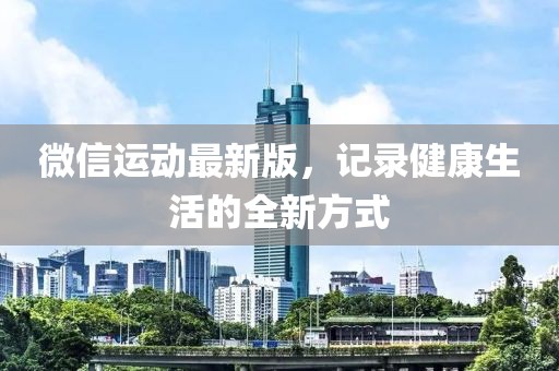 微信運動最新版，記錄健康生活的全新方式