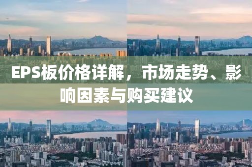 EPS板價格詳解，市場走勢、影響因素與購買建議
