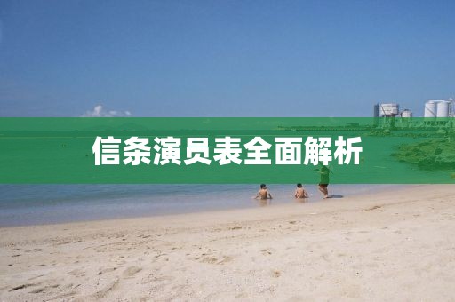 信條演員表全面解析