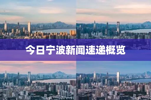 今日寧波新聞速遞概覽