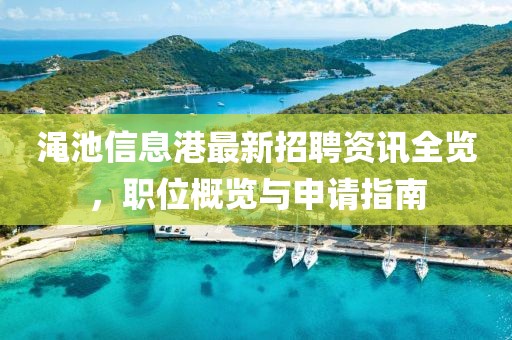 澠池信息港最新招聘資訊全覽，職位概覽與申請(qǐng)指南