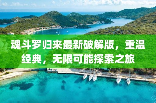 魂斗羅歸來最新破解版，重溫經(jīng)典，無限可能探索之旅