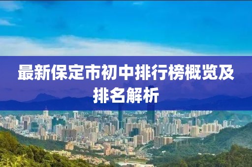 最新保定市初中排行榜概覽及排名解析