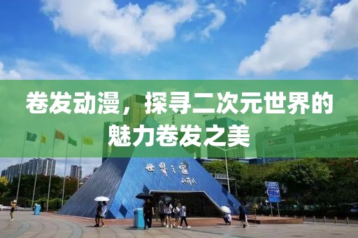 卷發(fā)動漫，探尋二次元世界的魅力卷發(fā)之美