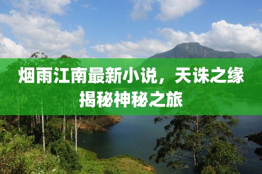 煙雨江南最新小說，天誅之緣揭秘神秘之旅