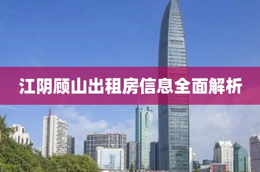 江陰顧山出租房信息全面解析
