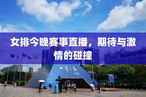 女排今晚賽事直播，期待與激情的碰撞