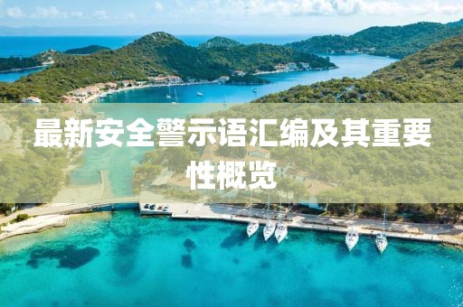 最新安全警示語匯編及其重要性概覽