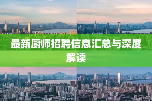 最新廚師招聘信息匯總與深度解讀