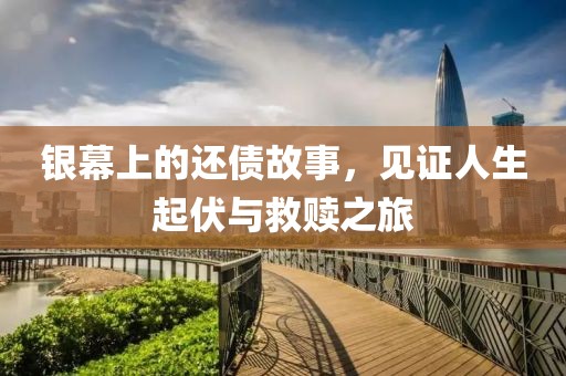 銀幕上的還債故事，見證人生起伏與救贖之旅