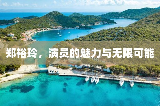 鄭裕玲，演員的魅力與無限可能