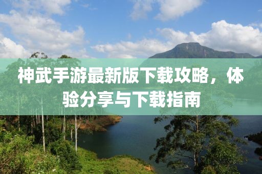 神武手游最新版下載攻略，體驗(yàn)分享與下載指南