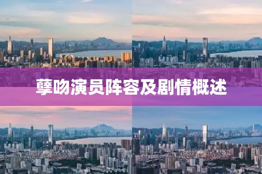 孽吻演員陣容及劇情概述