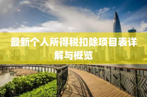 最新個人所得稅扣除項目表詳解與概覽