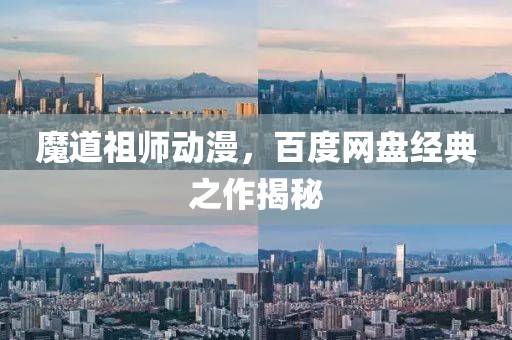 魔道祖師動(dòng)漫，百度網(wǎng)盤經(jīng)典之作揭秘