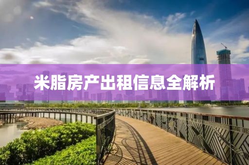 米脂房產(chǎn)出租信息全解析