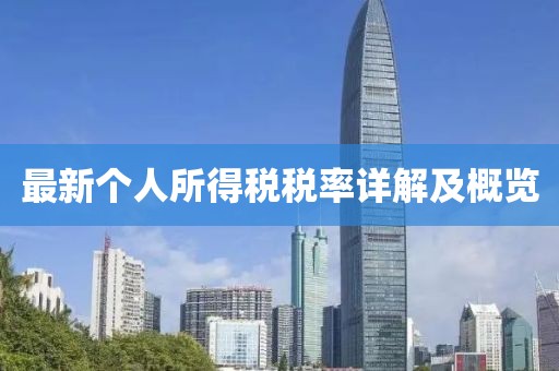 最新個人所得稅稅率詳解及概覽