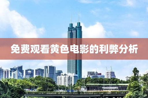 免費觀看黃色電影的利弊分析