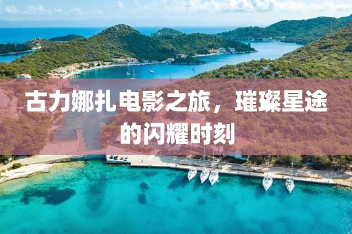 古力娜扎電影之旅，璀璨星途的閃耀時刻