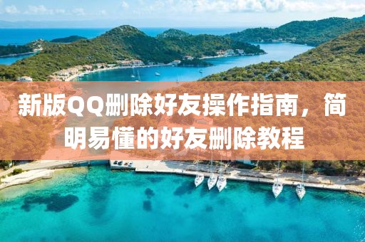 新版QQ刪除好友操作指南，簡(jiǎn)明易懂的好友刪除教程