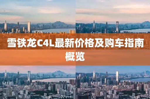 雪鐵龍C4L最新價(jià)格及購(gòu)車指南概覽