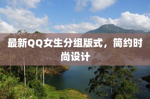 最新QQ女生分組版式，簡(jiǎn)約時(shí)尚設(shè)計(jì)