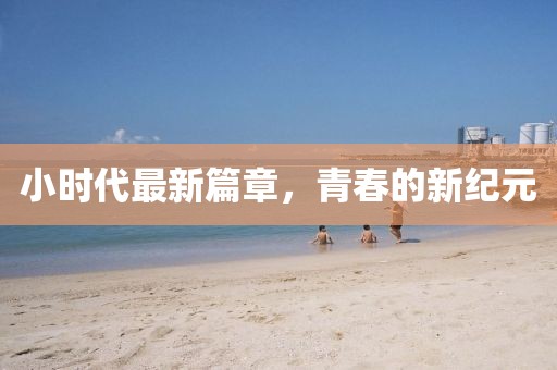 小時代最新篇章，青春的新紀元