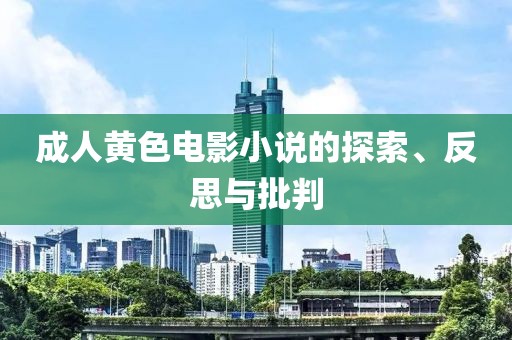 成人黃色電影小說的探索、反思與批判