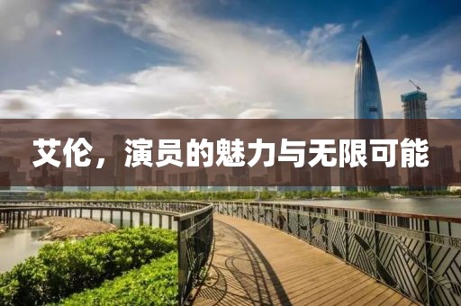 艾倫，演員的魅力與無限可能