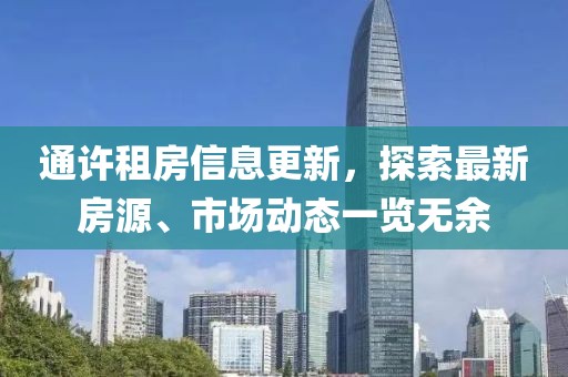 通許租房信息更新，探索最新房源、市場(chǎng)動(dòng)態(tài)一覽無(wú)余