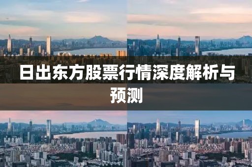 日出東方股票行情深度解析與預(yù)測(cè)