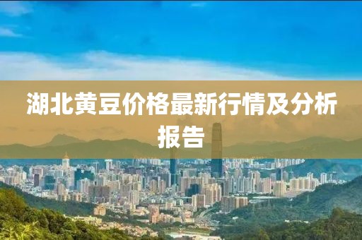 湖北黃豆價格最新行情及分析報告