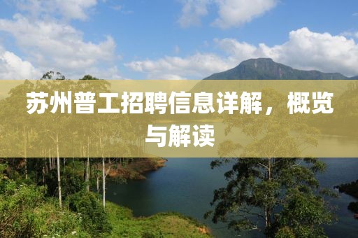 蘇州普工招聘信息詳解，概覽與解讀