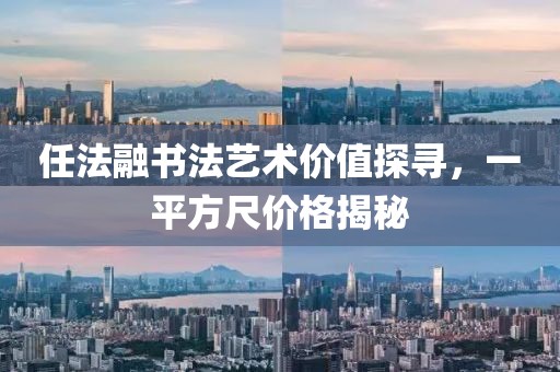 任法融書法藝術(shù)價值探尋，一平方尺價格揭秘
